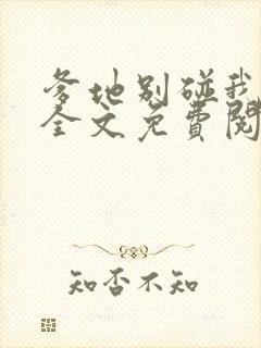 爹地别碰我妈咪全文免费阅读