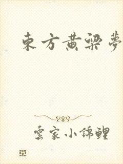 东方黄粱梦