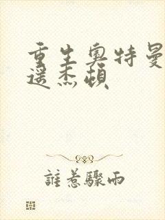 重生奥特曼之逍遥杰顿