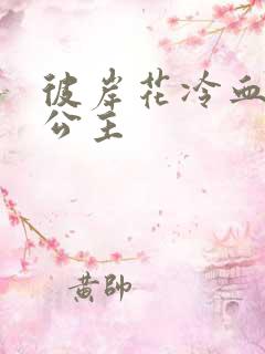 彼岸花冷血复仇公主