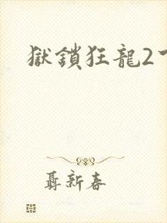 狱锁狂龙2下载