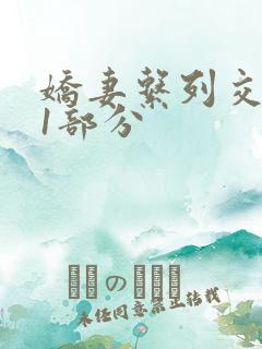 娇妻系列交换11部分