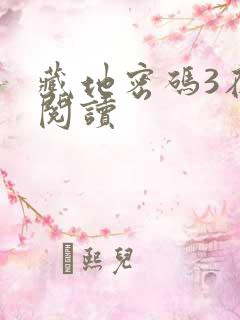 藏地密码3在线阅读