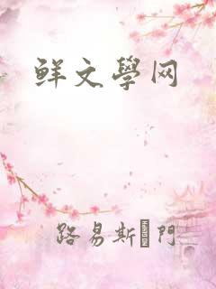 鲜文学网