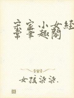 宋家小女经营日常笔趣阁