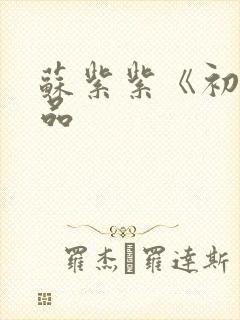 苏紫紫《初》作品