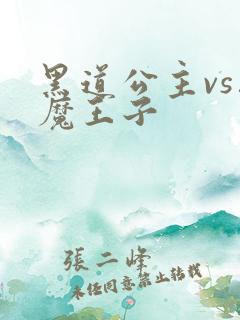 黑道公主vs恶魔王子