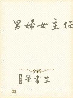 男妇女主任下载
