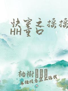 快穿之摇摇肉肉HH重口