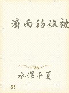 济南的姐被沉河