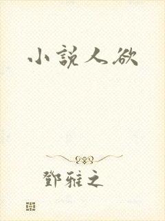 小说人欲