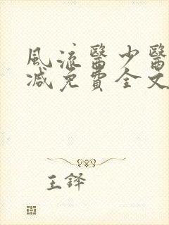 风流医少医无删减免费全文阅读