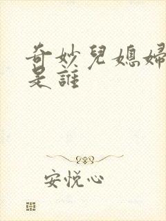 奇妙儿媳妇苏玥是谁