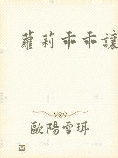 萝莉乖乖让我爱