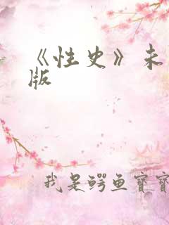 《性史》未删减版