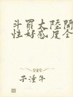 斗罗大陆开局女性好感度全满