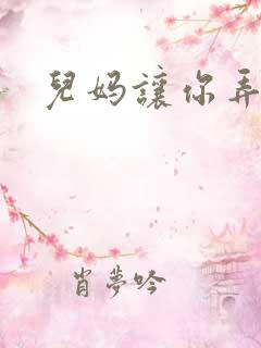 儿妈让你弄个够