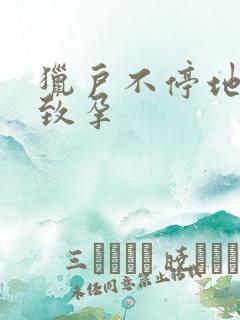 猎户不停地索要致孕