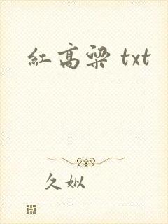 红高粱 txt