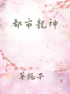 都市龙神