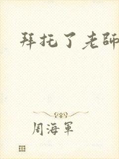 拜托了老师下载