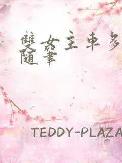 双女主车多细写随笔