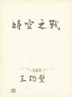 时空之战