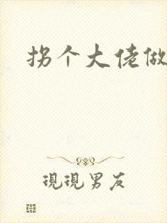 拐个大佬做爹地