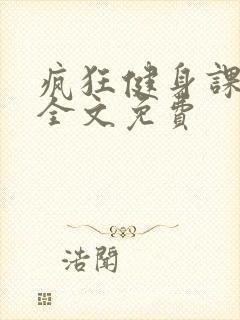 疯狂健身课李欣全文免费