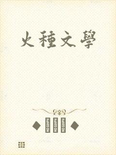 火种文学