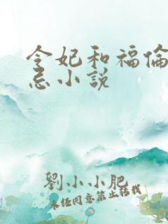 令妃和福伦的禁忌小说