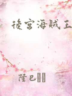 后宫海贼王下载