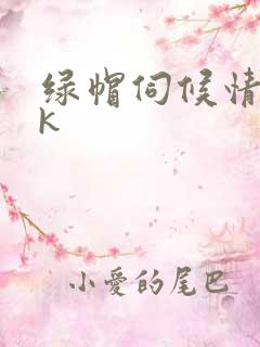 绿帽伺候情夫vk