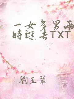 一女多男两根同时进去TXT