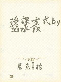 授课方式by肉馅水饺