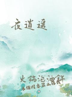 夜逍遥
