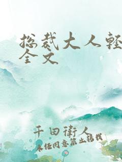 总裁大人轻点疼全文