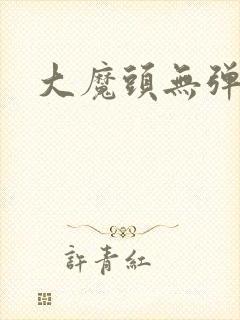 大魔头无弹窗