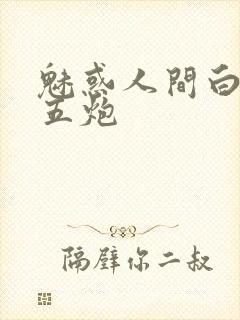 魅惑人间白洁挨五炮