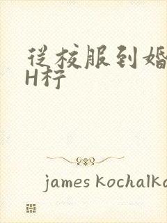 从校服到婚纱1H柠