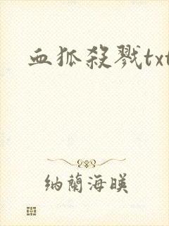 血狐杀戮txt
