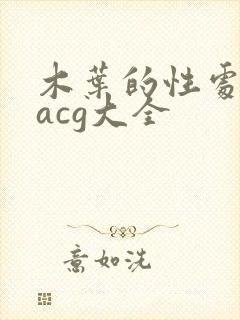 木叶的性处理番acg大全