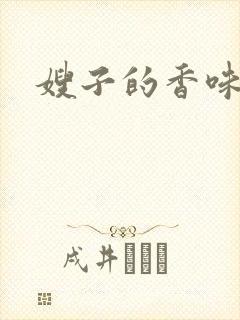 嫂子的香味