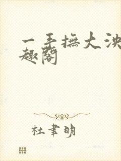 一手抚大泱暖笔趣阁
