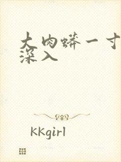 大肉蟒一寸寸地深入