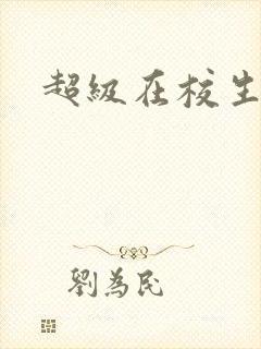 超级在校生