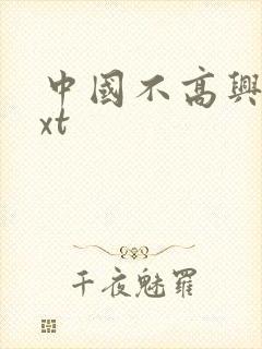 中国不高兴 txt