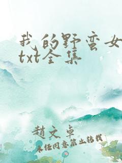 我的野蛮女上司txt全集