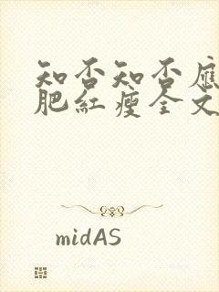 知否知否应是绿肥红瘦全文阅读