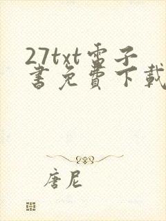 27txt电子书免费下载